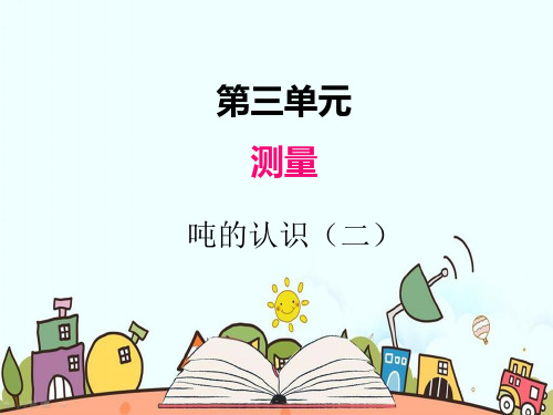 部编人教版三年级数学上册《吨的认识二》PPT教学课件