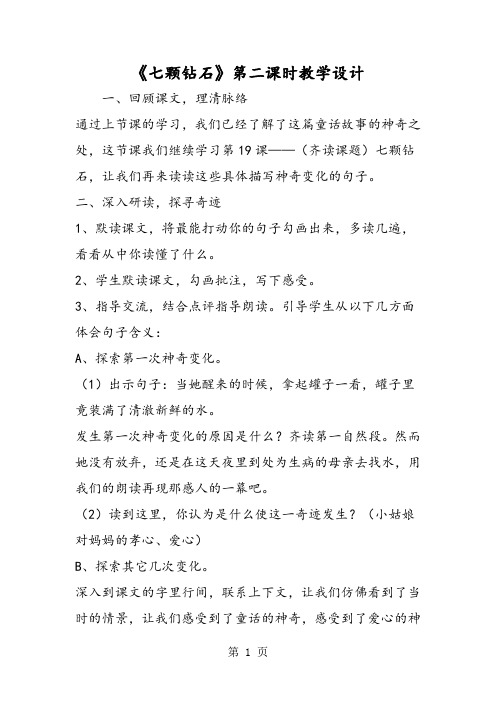 《七颗钻石》第二课时教学设计-精选文档