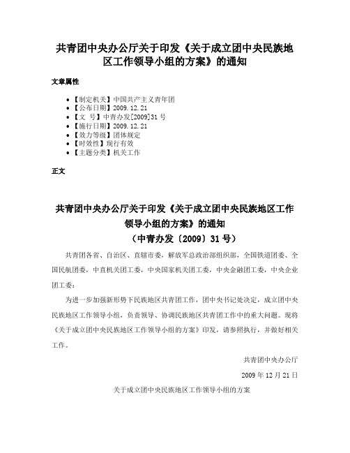 共青团中央办公厅关于印发《关于成立团中央民族地区工作领导小组的方案》的通知