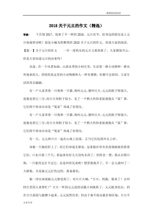 2018关于元旦的作文(精选)