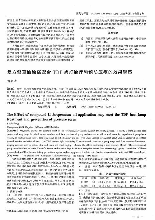 复方紫草油涂搽配合TDP烤灯治疗和预防压疮的效果观察