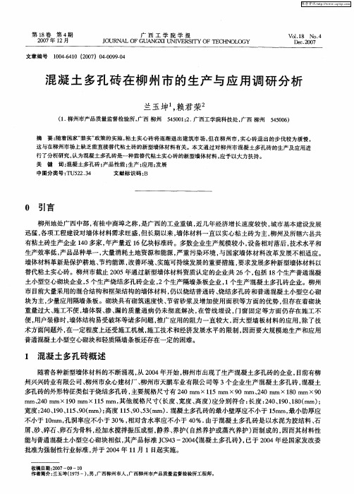 混凝土多孔砖在柳州市的生产与应用调研分析