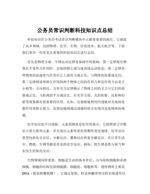 公务员常识判断科技知识点总结