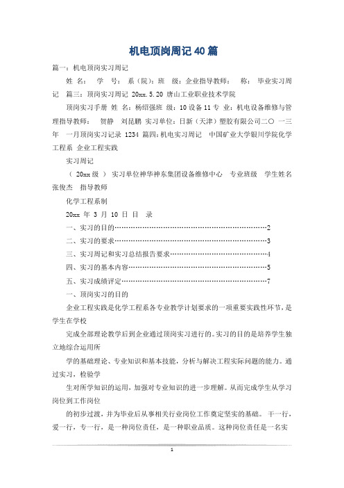 机电顶岗周记40篇