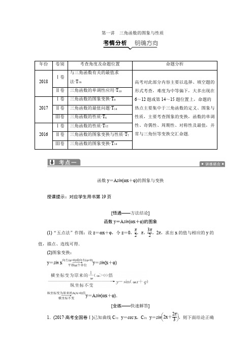 2019年高考理科数学二轮专题复习讲义：专题二 第一讲 三角函数的图象与性质 Word版含答案