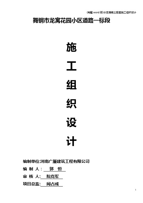 (完整word版)水泥混凝土路面施工组织设计