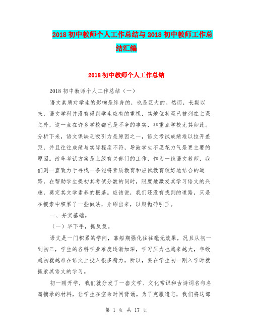2018初中教师个人工作总结与2018初中教师工作总结汇编.doc