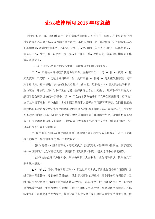 企业法律顾问2016年度总结