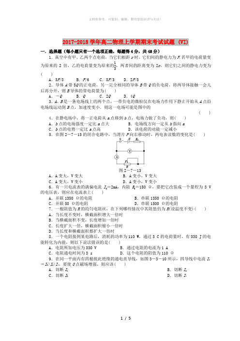 2017-2018学年高二物理上学期期末考试试题 (VI)