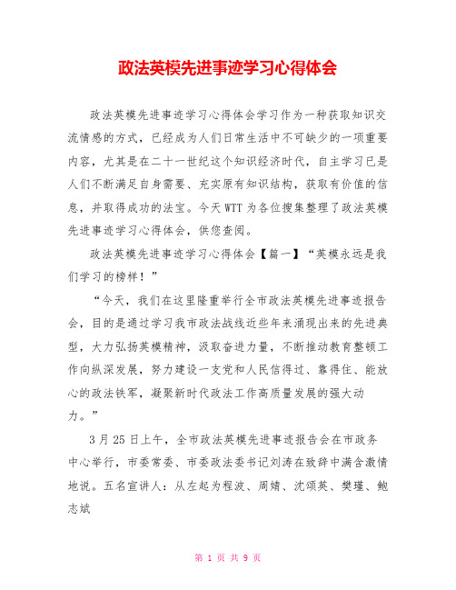 政法英模先进事迹学习心得体会