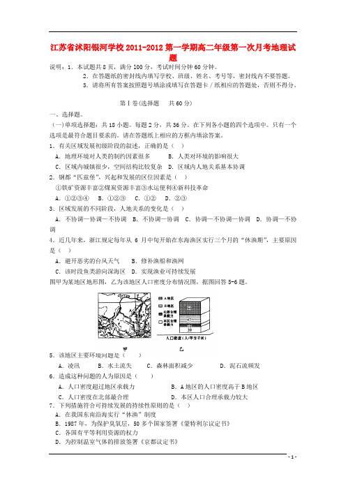 江苏省沭阳银河学校高二地理第一学期第一次月考试卷【会员独享】
