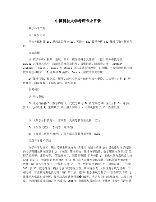 中国科技大学考研专业目录