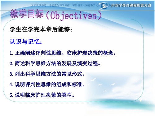 护理学导论评判性思维课件