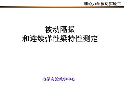 被动隔振及悬臂梁各低阶固有频率主振型测量