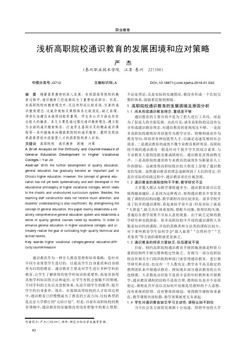浅析高职院校通识教育的发展困境和应对策略