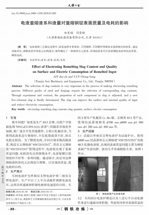 电渣重熔渣系和渣量对重熔钢锭表面质量及电耗的影响