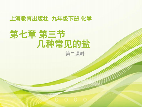 沪教2011课标版九年级化学下册第七章第3节 几种重要的盐(共27张PPT)