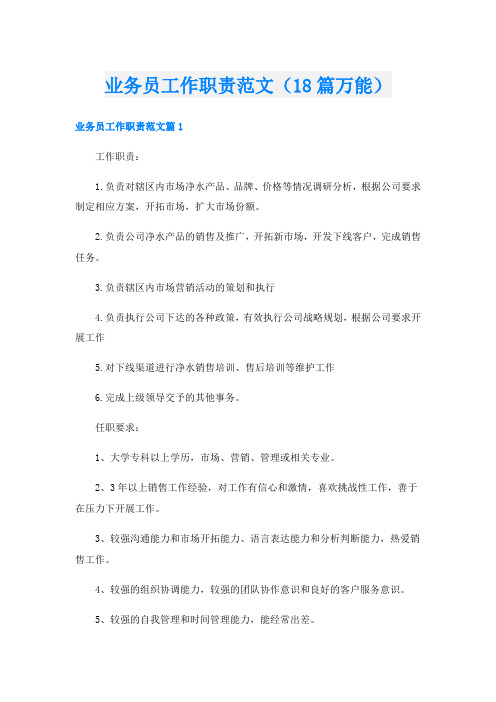 业务员工作职责范文(18篇万能)