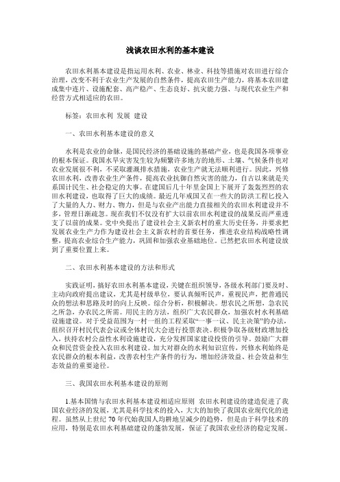 浅谈农田水利的基本建设