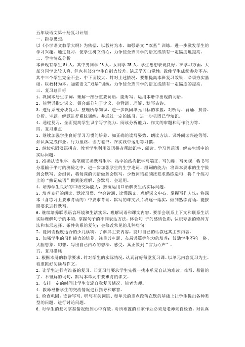 五年级语文第十册复习计划