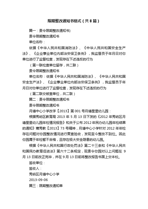 限期整改通知书格式（共8篇）