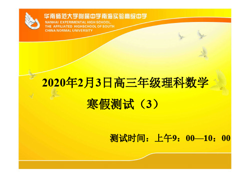 【详细答案手机阅读版0203】2020年高三年级理科数学寒假测试