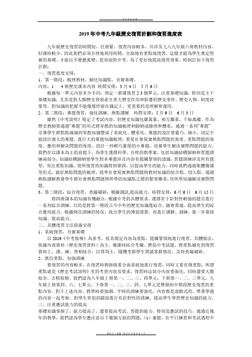 【精品】2019年中考历史复习计划word版本