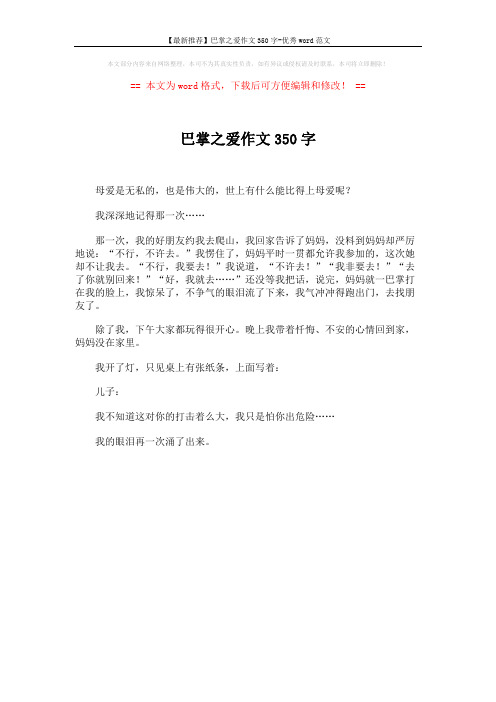 【最新推荐】巴掌之爱作文350字-优秀word范文 (1页)