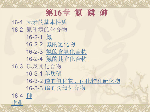 课件无机化学16 氮磷砷