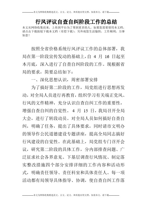 行风评议自查自纠阶段工作的总结