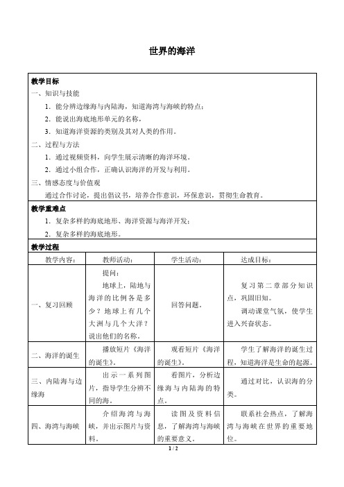 沪教版地理六年级(五四制)第二学期：2.5 世界的海洋  教案