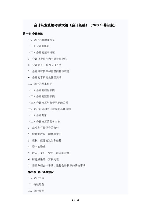 会计从业资格考试大纲《会计基础》(2009年修订版)