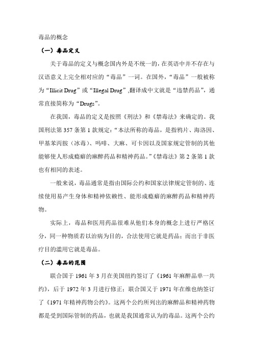 毒品的概念