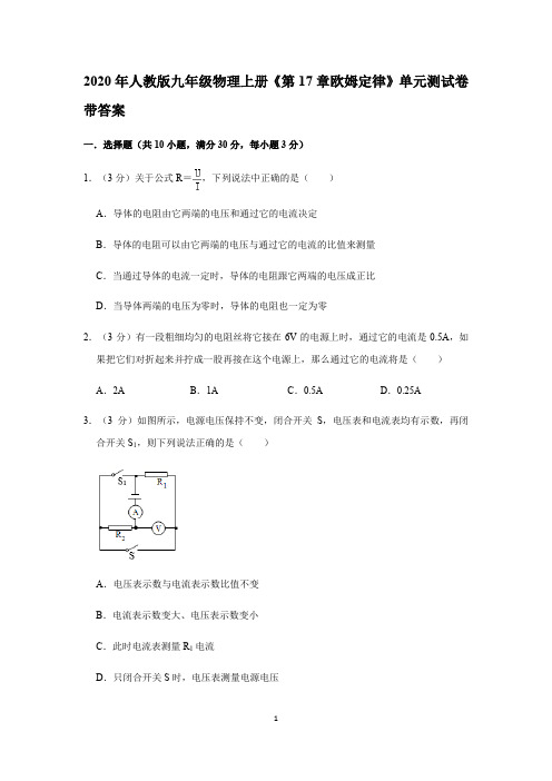 2020年人教版九年级物理上册《第17章欧姆定律》单元测试卷带答案
