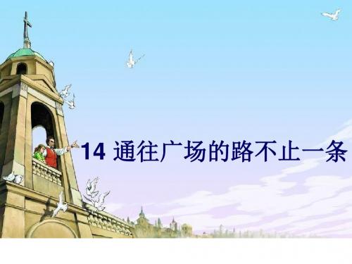 14用通往广场的路不止一条PPT课件