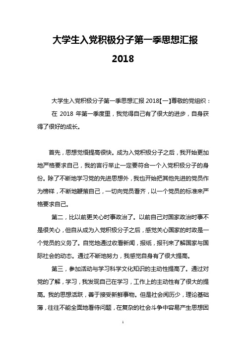 大学生入党积极分子第一季思想汇报2018