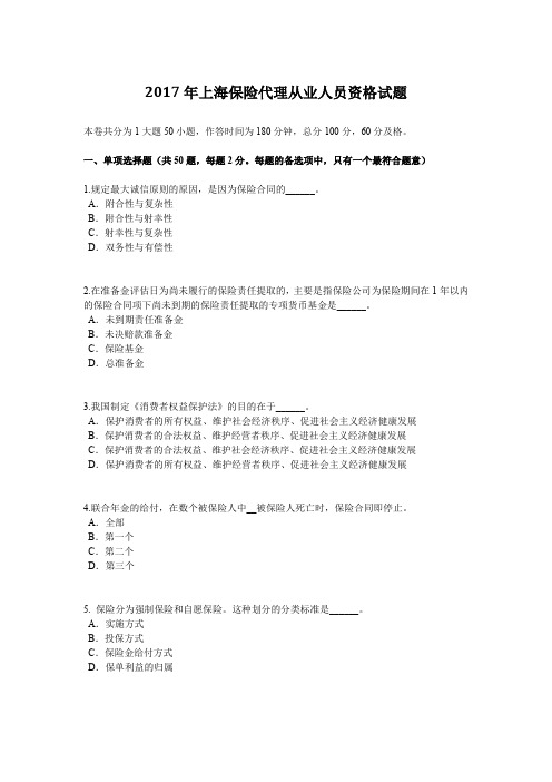 2017年上海保险代理从业人员资格试题