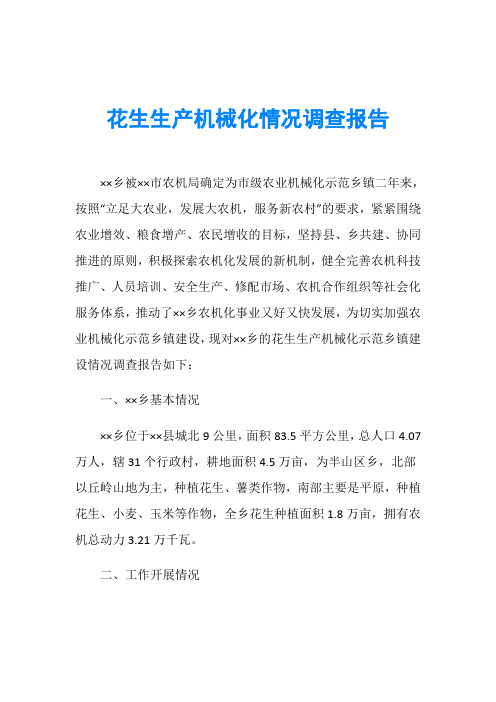 花生生产机械化情况调查报告