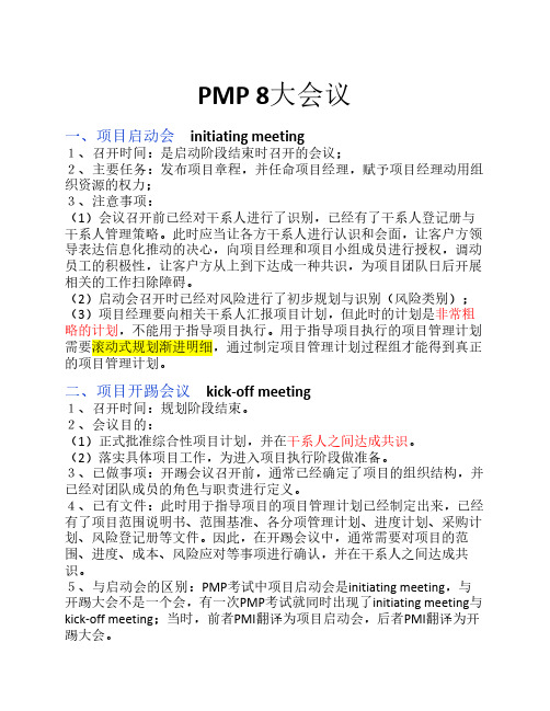 PMP八大会议
