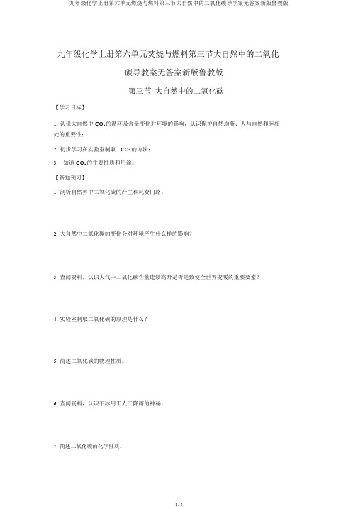 九年级化学上册第六单元燃烧与燃料第三节大自然中的二氧化碳导学案无答案新版鲁教版