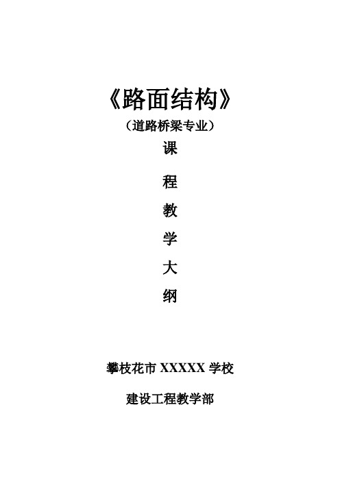 《路面结构》教学大纲