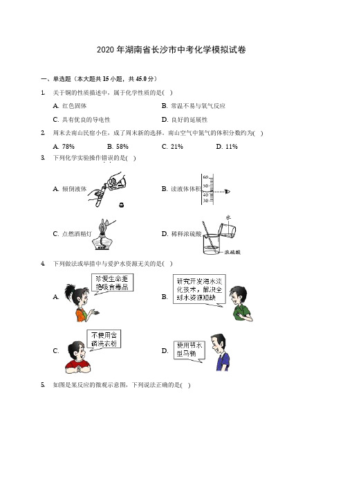 2020年湖南省长沙市中考化学模拟试卷(含答案解析)