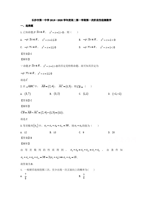 湖南省长沙市开福区长沙市第一中学2019-2020学年高二上学期第一次阶段性考试数学试题 Word版含解析