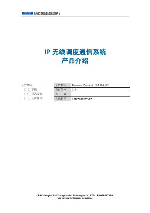 上海通号研究中心--IP无线调度通信系统