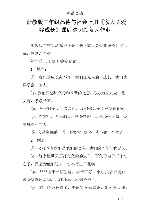 浙教版三年级品德与社会上册《家人关爱我成长》课后练习题复习作业