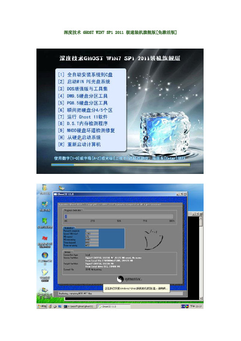 深度技术 GHOST WIN7 SP1 2011 极速装机旗舰版[免激活版]