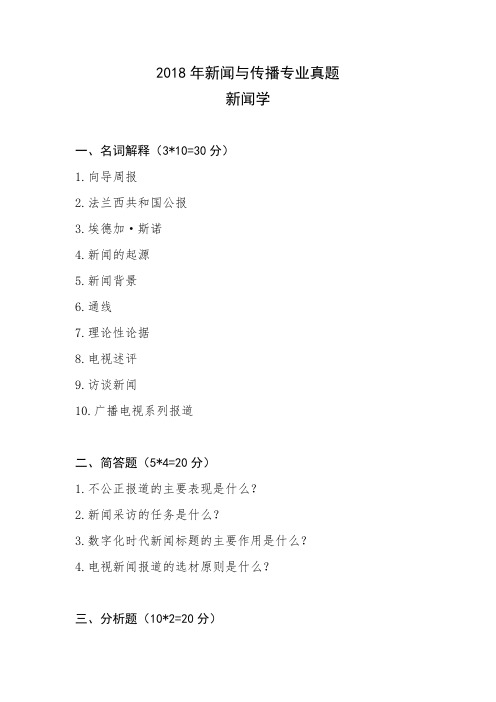2018年同等学力申硕新闻传播专业真题