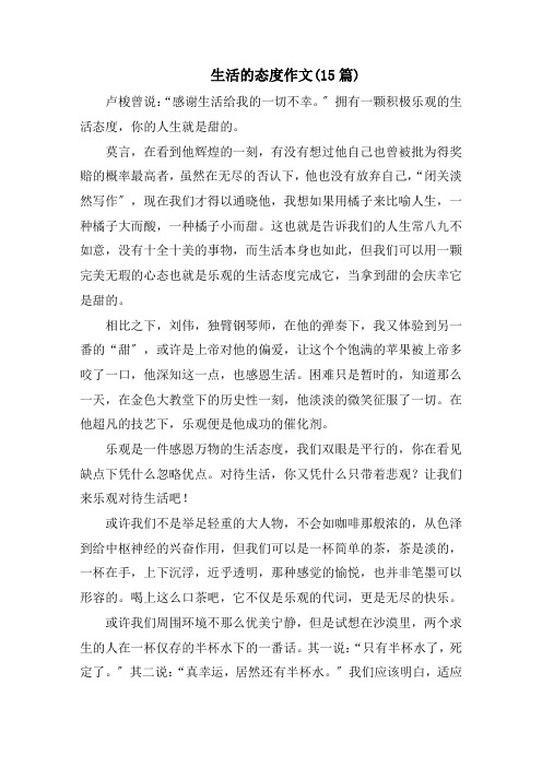 生活的态度作文(15篇)精选