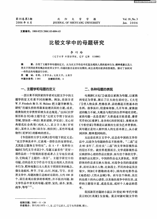 比较文学中的母题研究