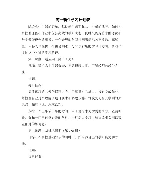 高一新生学习计划表